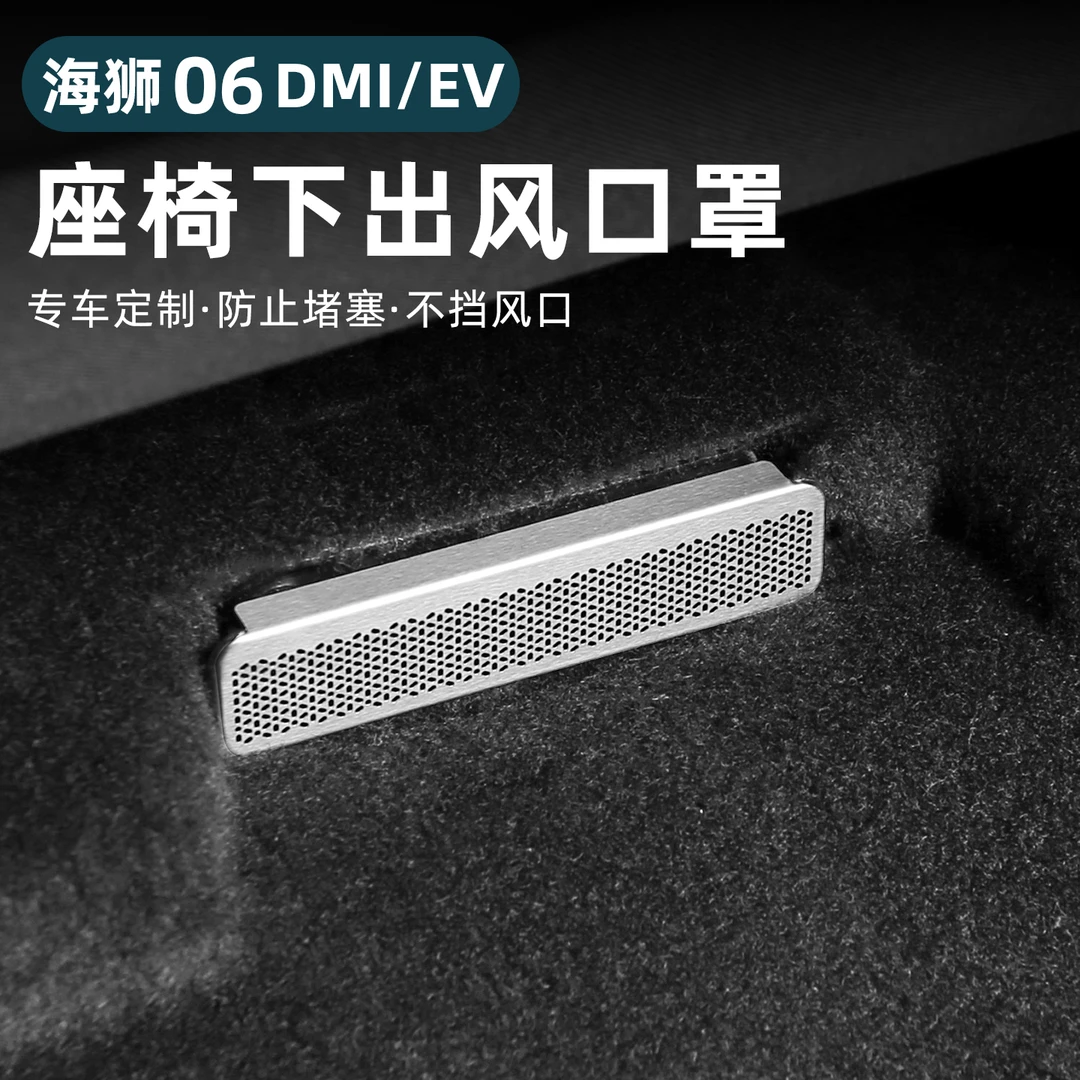 比亚迪海狮06dmi座椅下出风口罩防尘后排保护盖EV改装饰用品配件