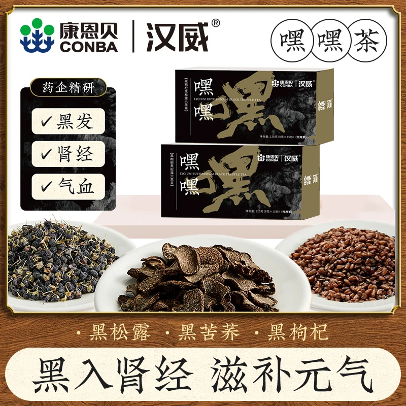 【康恩贝汉威】嘿嘿黑枸杞黑松露六黑茶八宝茶泡水养生茶熬夜不规律