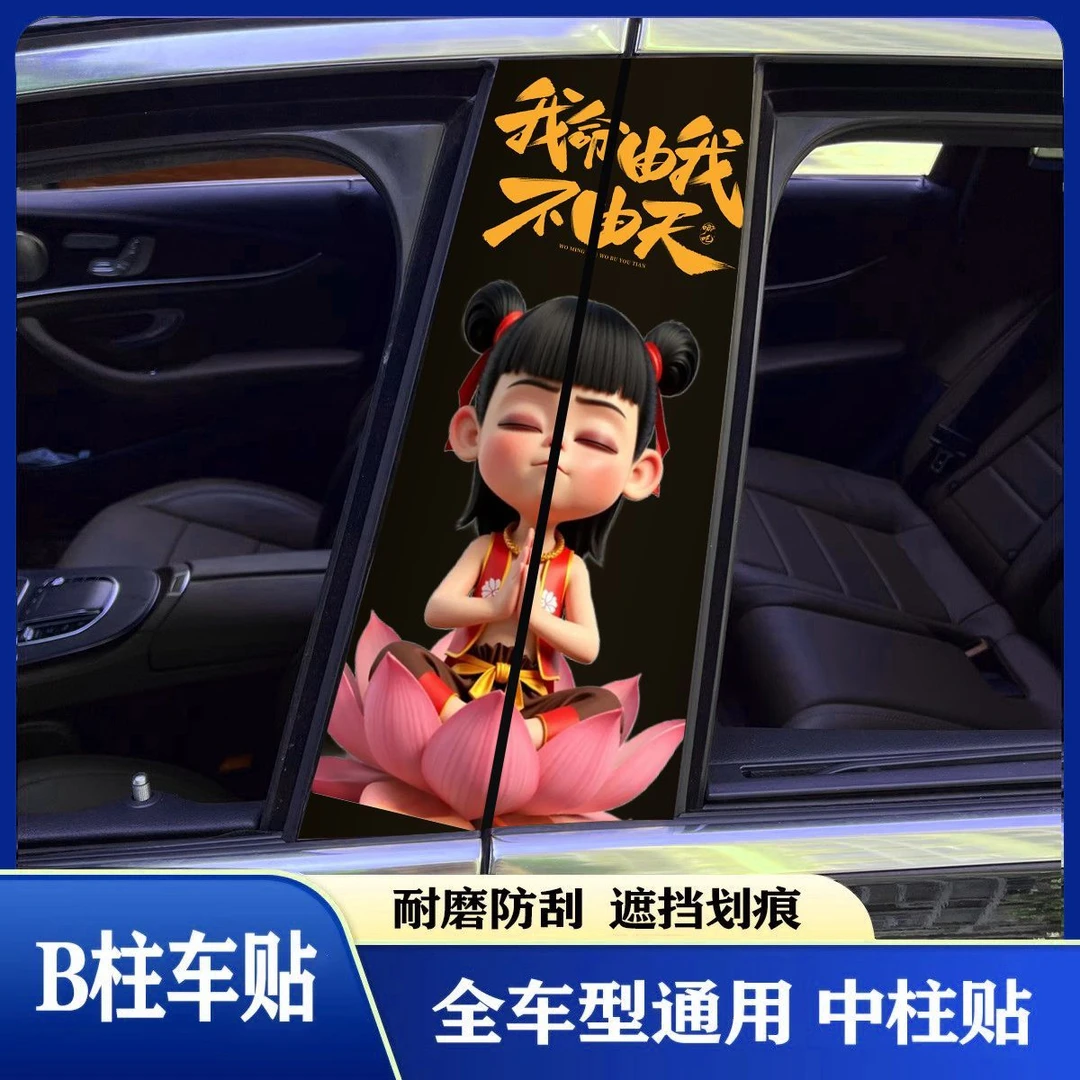 哪吒之魔童贴纸汽车防划痕中柱个性创意装饰贴保护膜b柱车贴定WZ