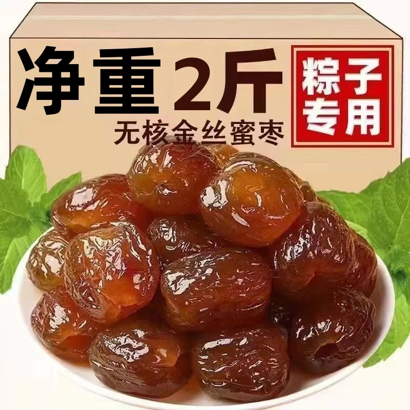 【纯净重】金丝蜜枣湿蜜枣批发软蜜枣煮粥煲汤包粽子零食