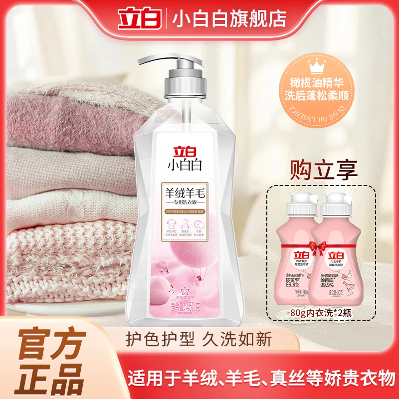 立白小白白羊毛大衣洗衣液羊绒蓬松洗涤剂柔顺除静电羊毛清洁剂YH