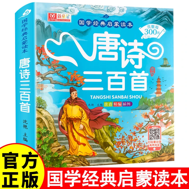 儿童启蒙唐诗三百首 儿童幼儿古诗书古诗词绘本有声学前经典