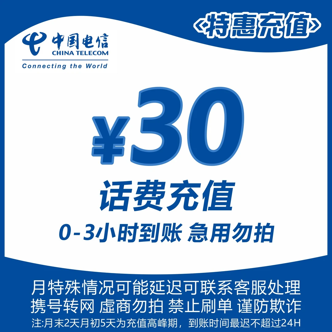 全国电信30元话费充值(烦请用户看清楚再拍)