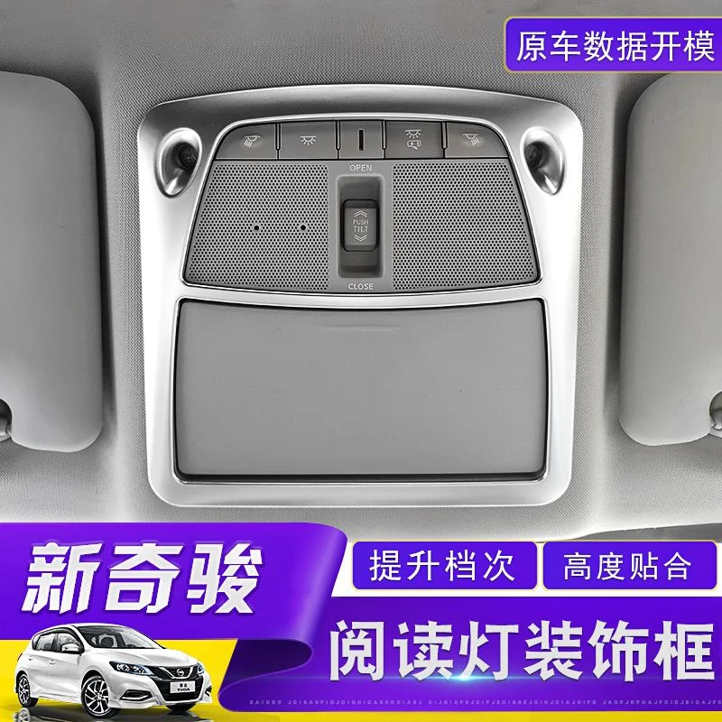 适用于日产2014-24款新奇骏阅读灯装饰框 荣耀改装专用内饰装饰框