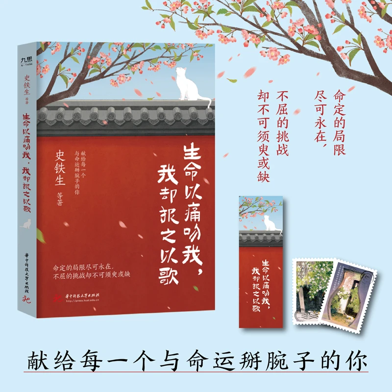 生命以痛吻我，我却报之以歌