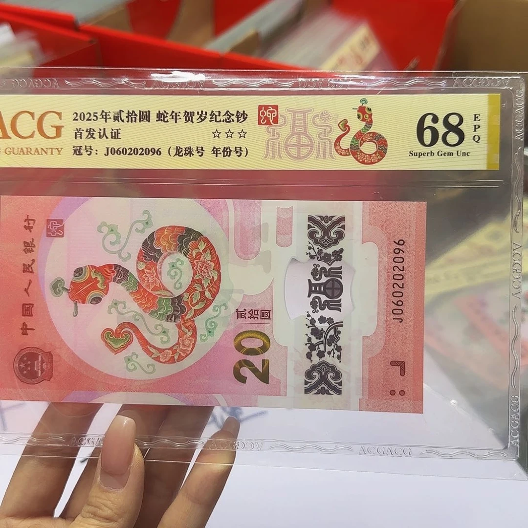蛇钞爱藏首发金标68分，龙珠2096