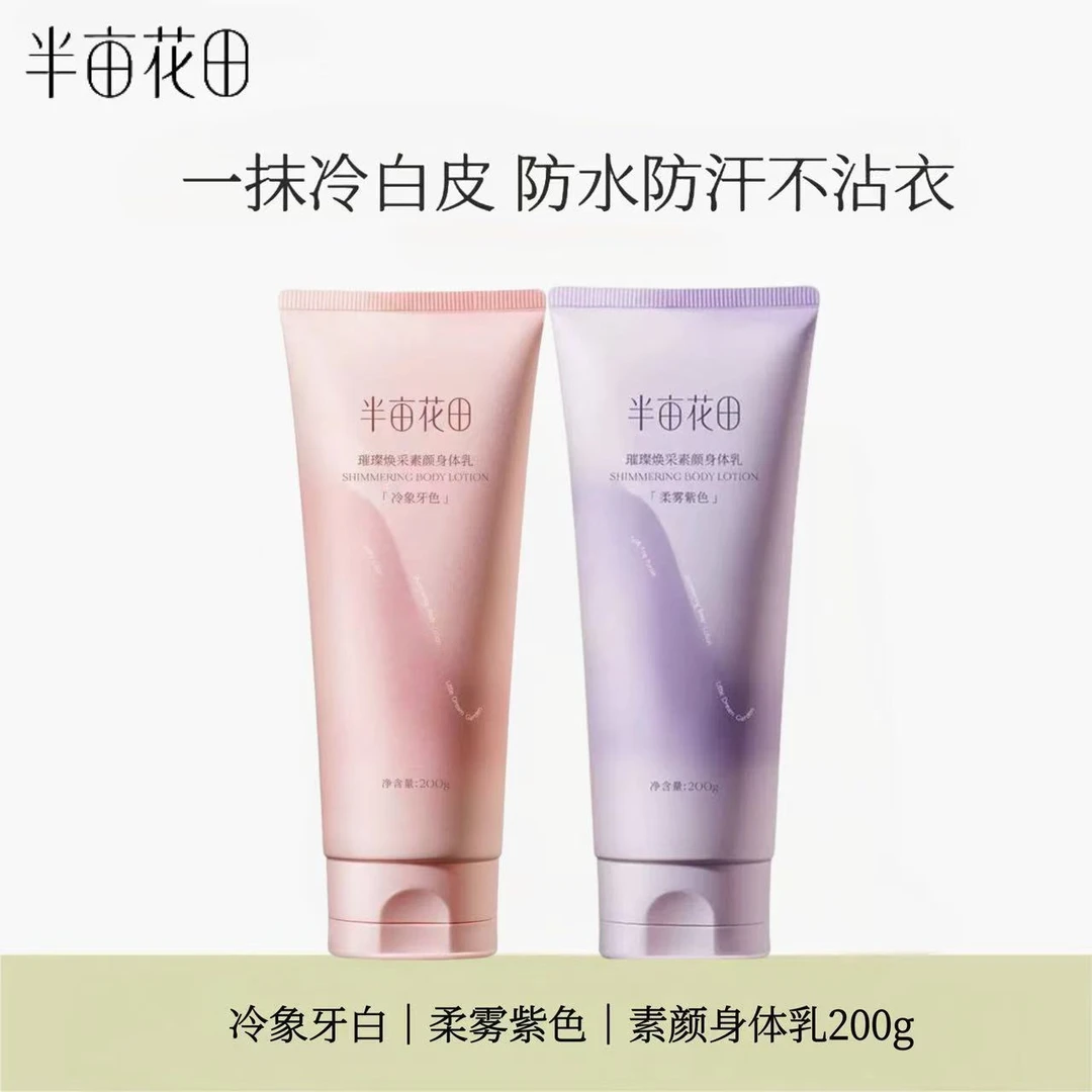 半亩花田璀璨焕采素颜身体乳200g持妆遮瑕保湿修饰肤色身体素颜霜