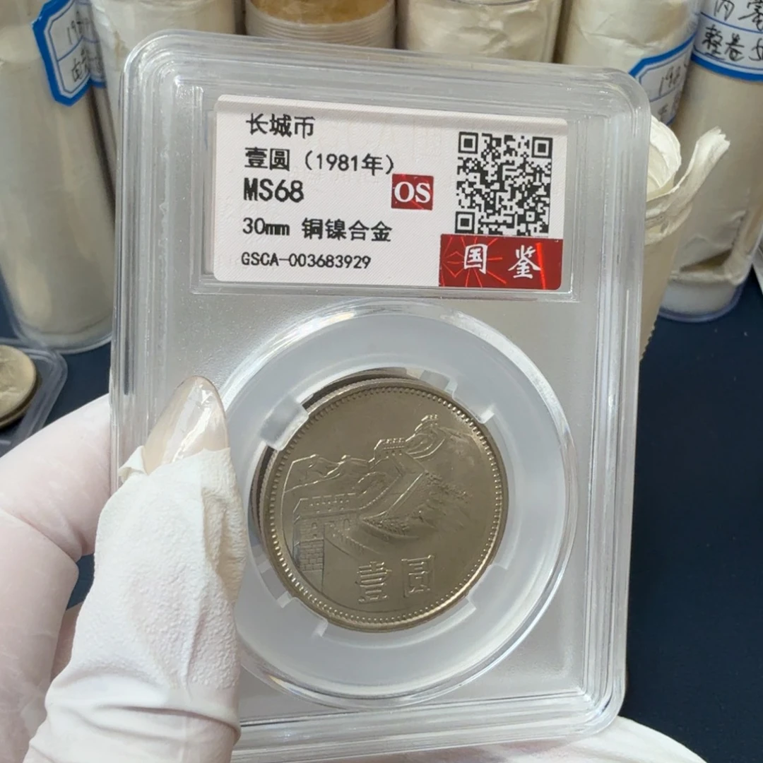 其他普通金属1981长城币一元评级os68分