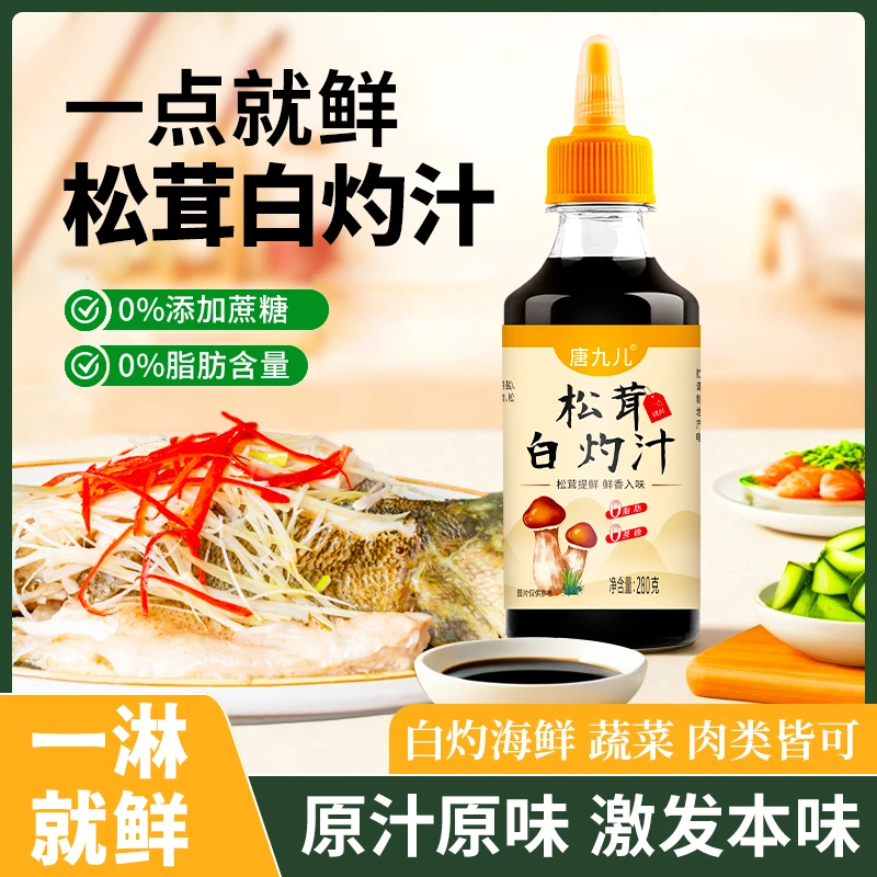 【拍1发3瓶】松茸白灼汁入味提鲜厨房调料鲜香增味炒菜生抽大瓶凉拌