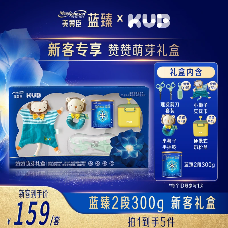【蓝臻2段 赞赞萌芽礼盒】美赞臣新国标6-12个月300G奶粉新客专享