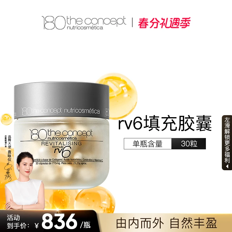 【rv6填充胶囊】西班牙概念180胶原再生配方30粒/瓶