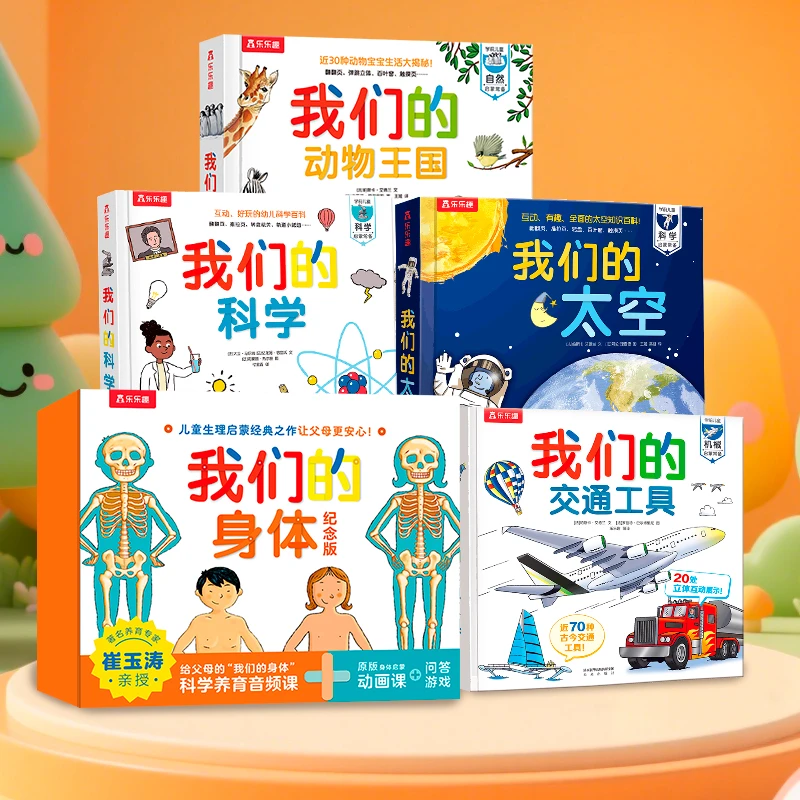 【官方直播间专属】乐乐趣“我们的系列”套装（5册）太空交通工具动物