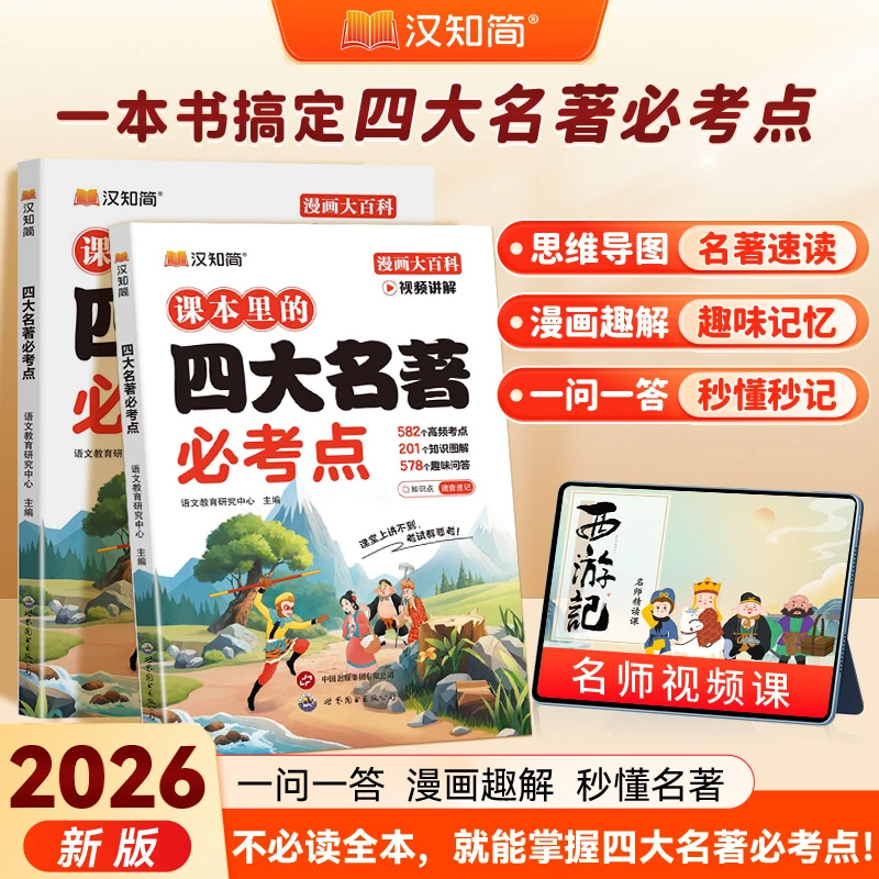 小学生必读四大名著语文知识积累漫画趣解西游记名著阅读书