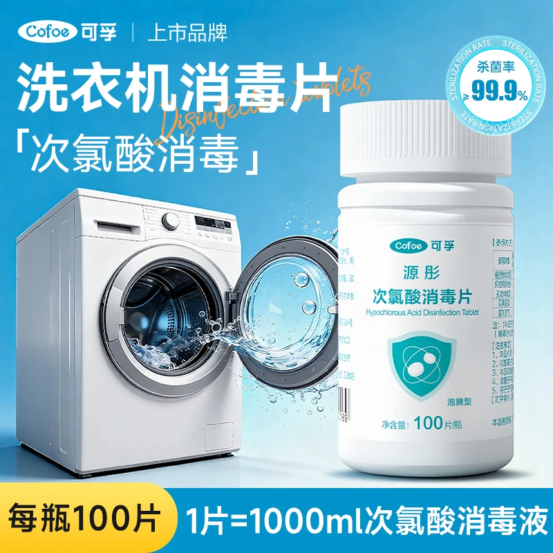 可孚次氯酸消毒片大学生宿舍公共洗衣机清洗剂衣物清洁杀菌泡腾片