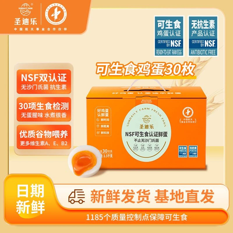 圣迪乐村可生食无菌无腥味溏心蛋营养无抗可生食鲜鸡蛋