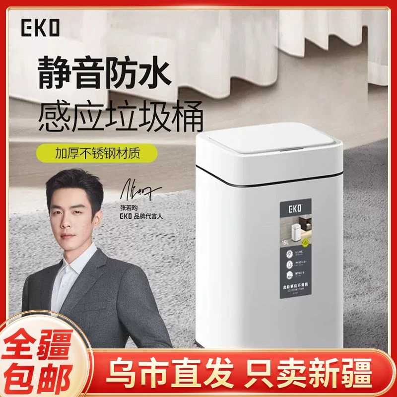 新疆包邮智能垃圾桶EKO不锈钢脚踩感应式家用轻奢高级开盖卫生桶