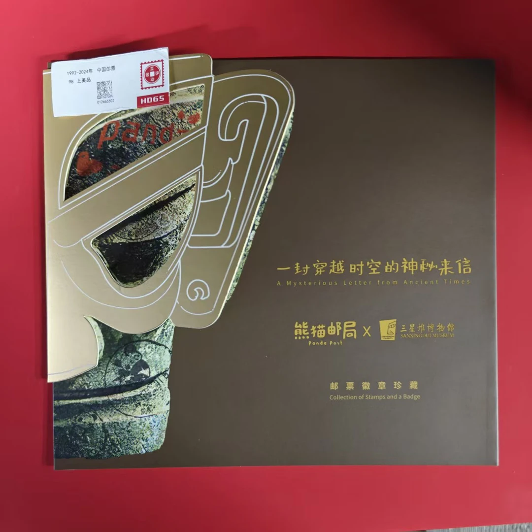 熊猫邮局&三*星*堆邮票珍藏 邮票邮折