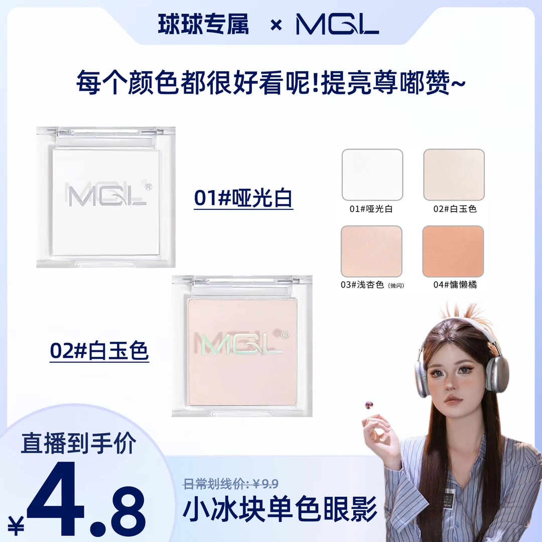 「球球专属」 MGL单色高光截断式白色哑光眼影粉质细腻持久显色学生