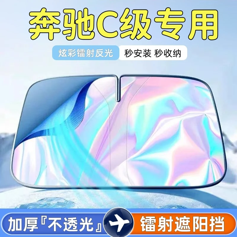 奔驰C级汽车前挡风玻璃遮阳帘反光镭射遮阳挡专车专用车内遮阳伞
