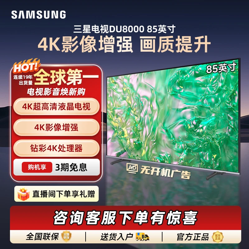 【12】三星电视 DU8000 85英寸平板液晶AI智能电视超薄4K无开机广告
