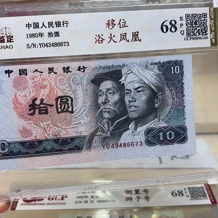 8010移位浴火凤凰精品673（9.8品