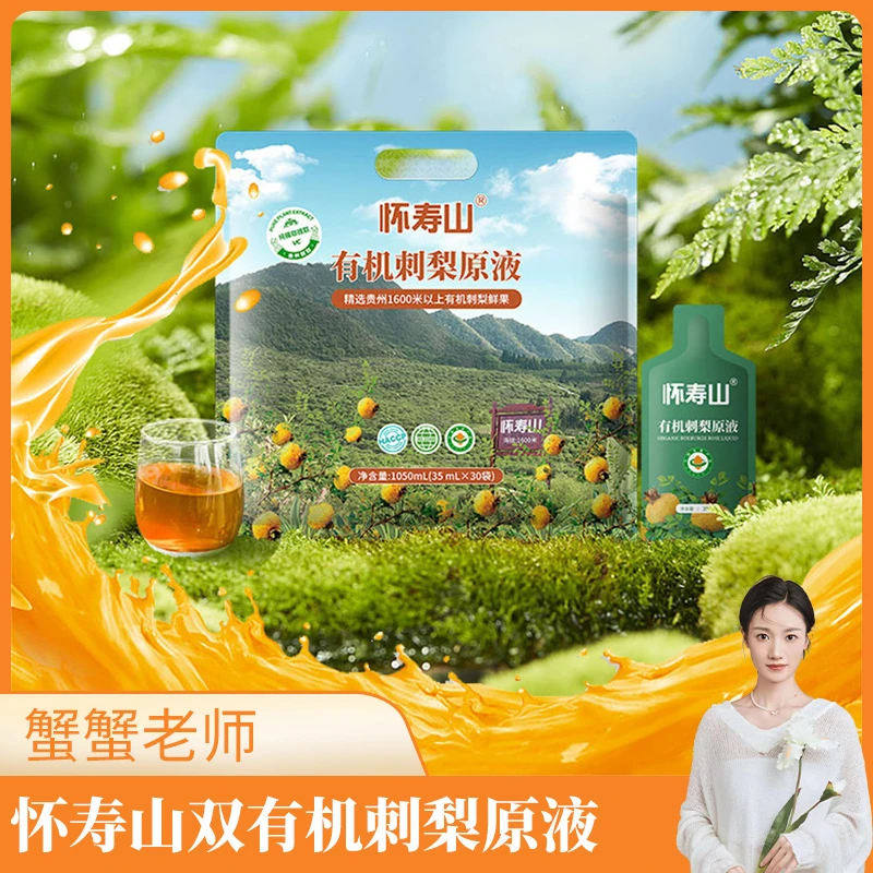 【蟹蟹老师专属】怀寿山双有机刺梨原液原汁