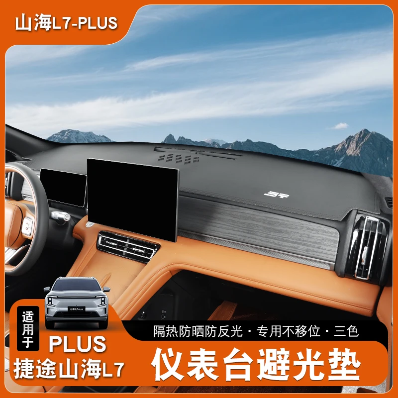 适用于捷途山海L7plus防晒遮阳挡改装仪表盘皮革避光垫内饰改装饰