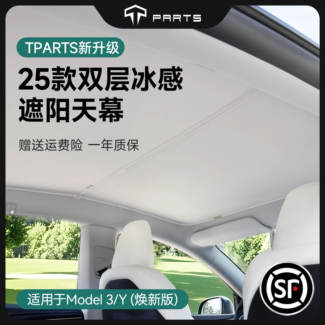 TPARTS适用特斯拉新款双层冰感天窗遮阳帘焕新版ModelY3车顶防晒