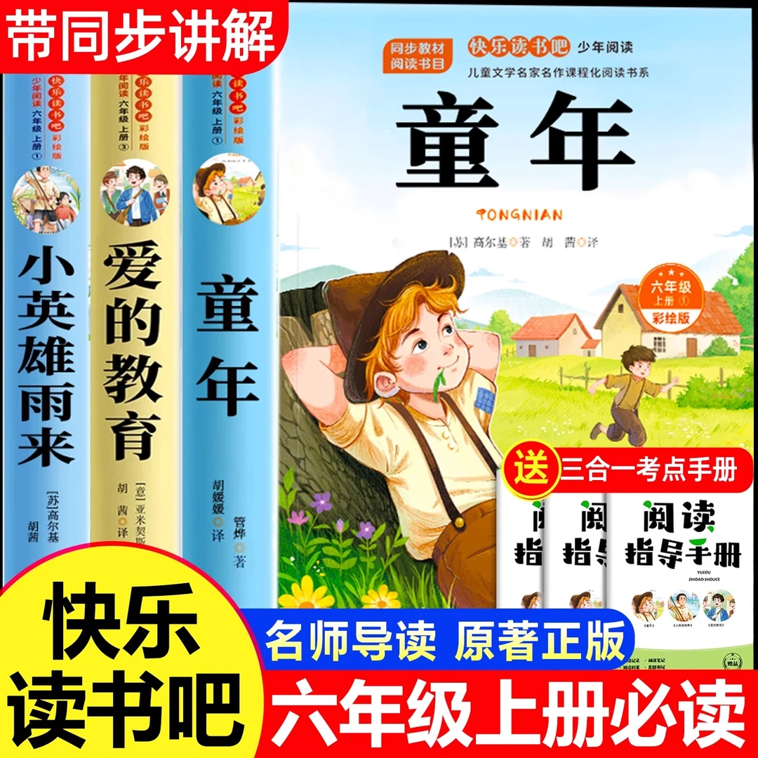 童年爱的教育和小英雄雨来六年级上册必读课外书小学生快乐读书吧