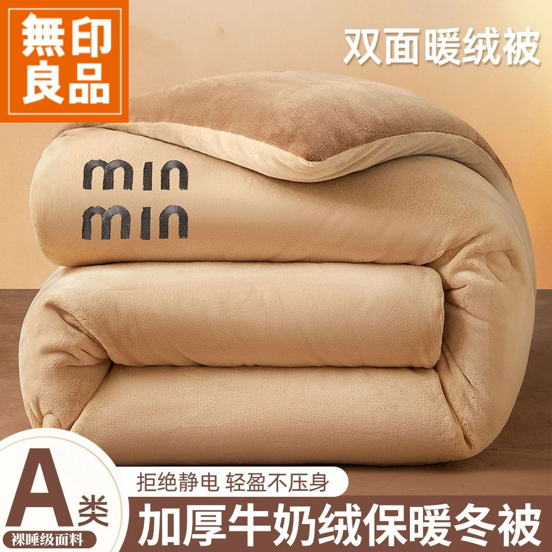 無印良品加厚牛奶绒被子秋冬款2025新款家用双面加绒保暖冬季被芯