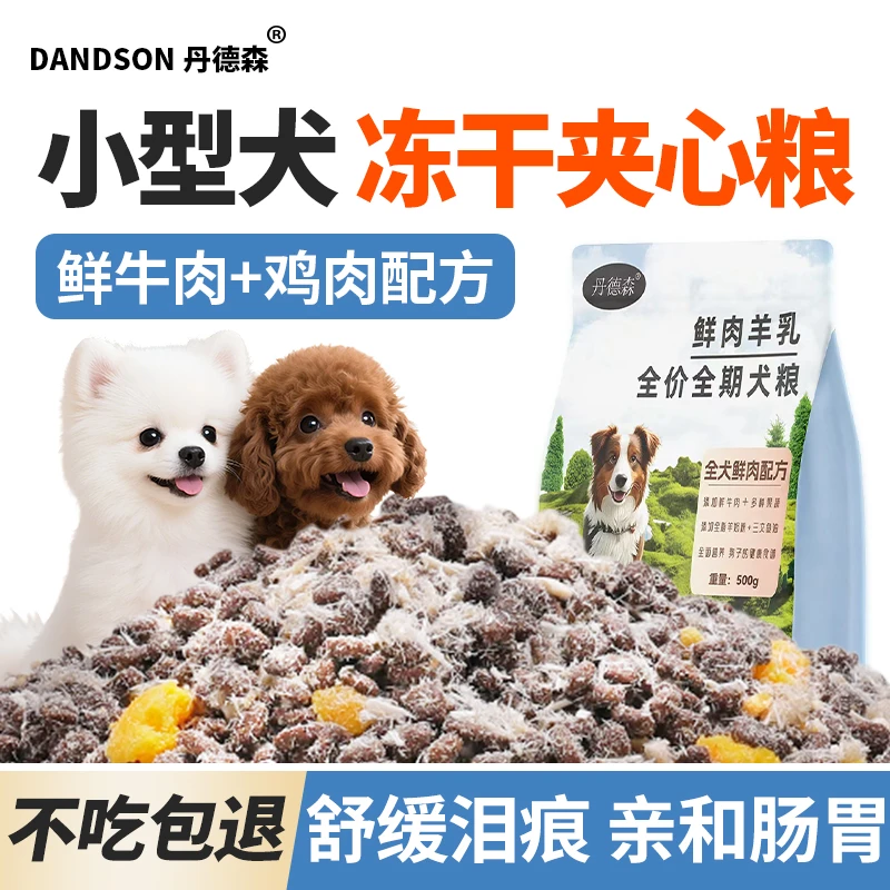 丹德森狗粮小型犬通用1-12月满月小狗鲜肉粮泰迪鸡肉绒夹心冻干粮