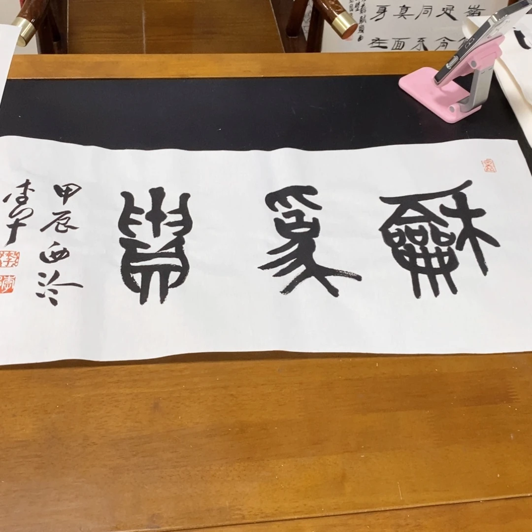 书法李老师书法作品