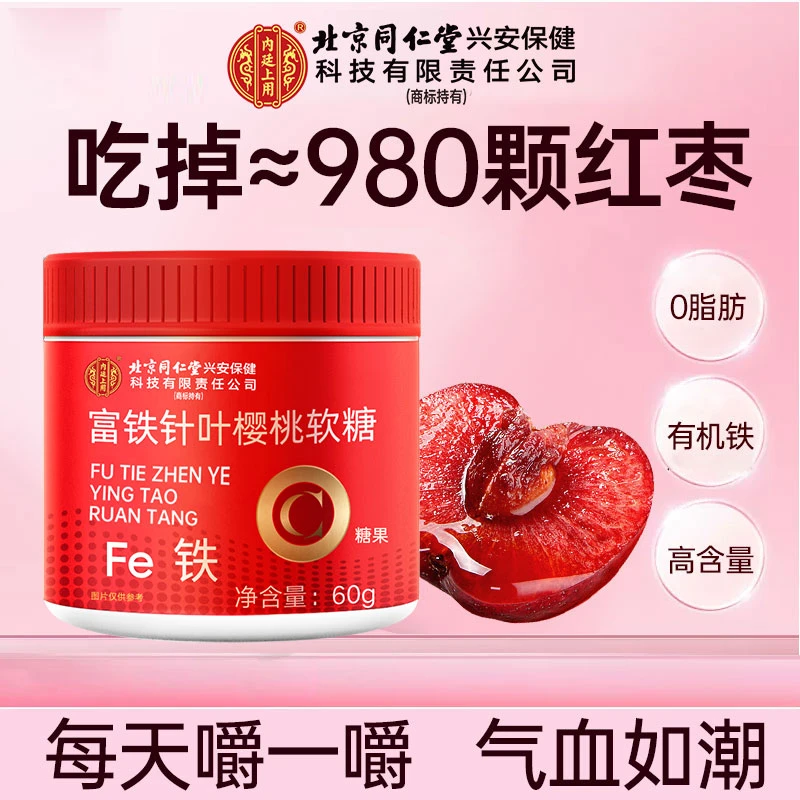富铁樱桃软糖女性气血缺铁脸色差红枣营养有机铁儿童成人中老年