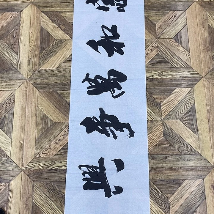 家和万事兴四尺条作品