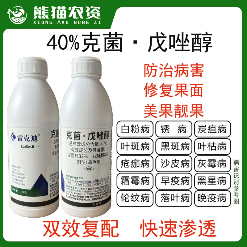 【克菌戊唑醇40%】炭疽病预防农用杀菌剂