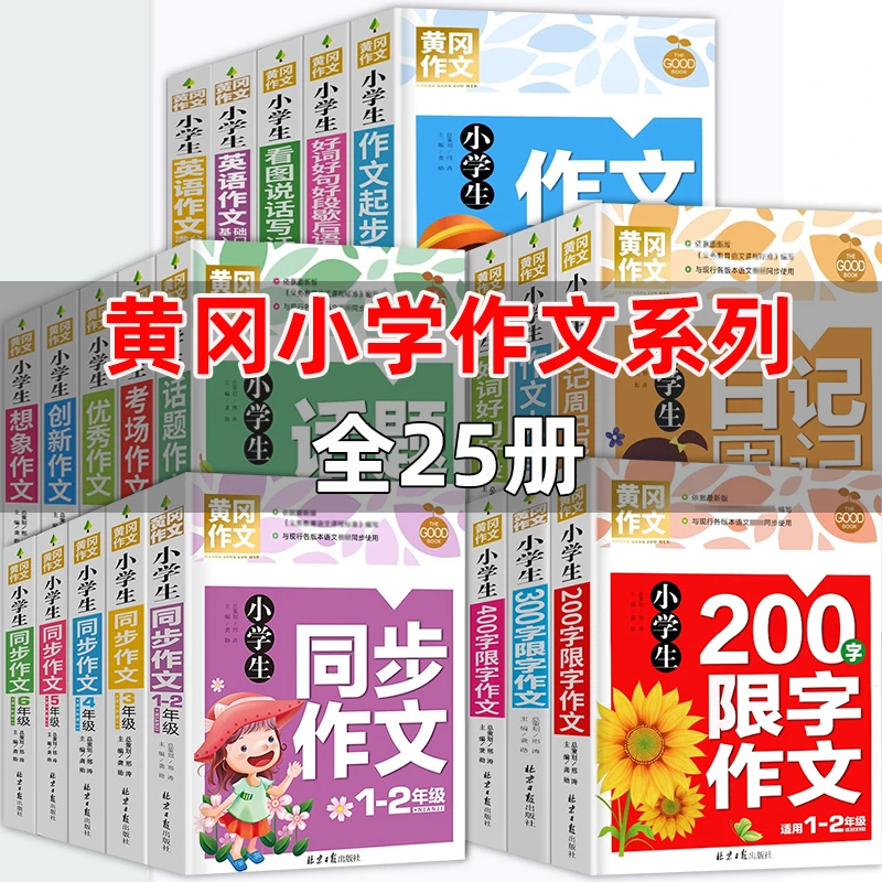 正版全套小学生同步作文黄冈作文大全小学生满分作文好词好句语文