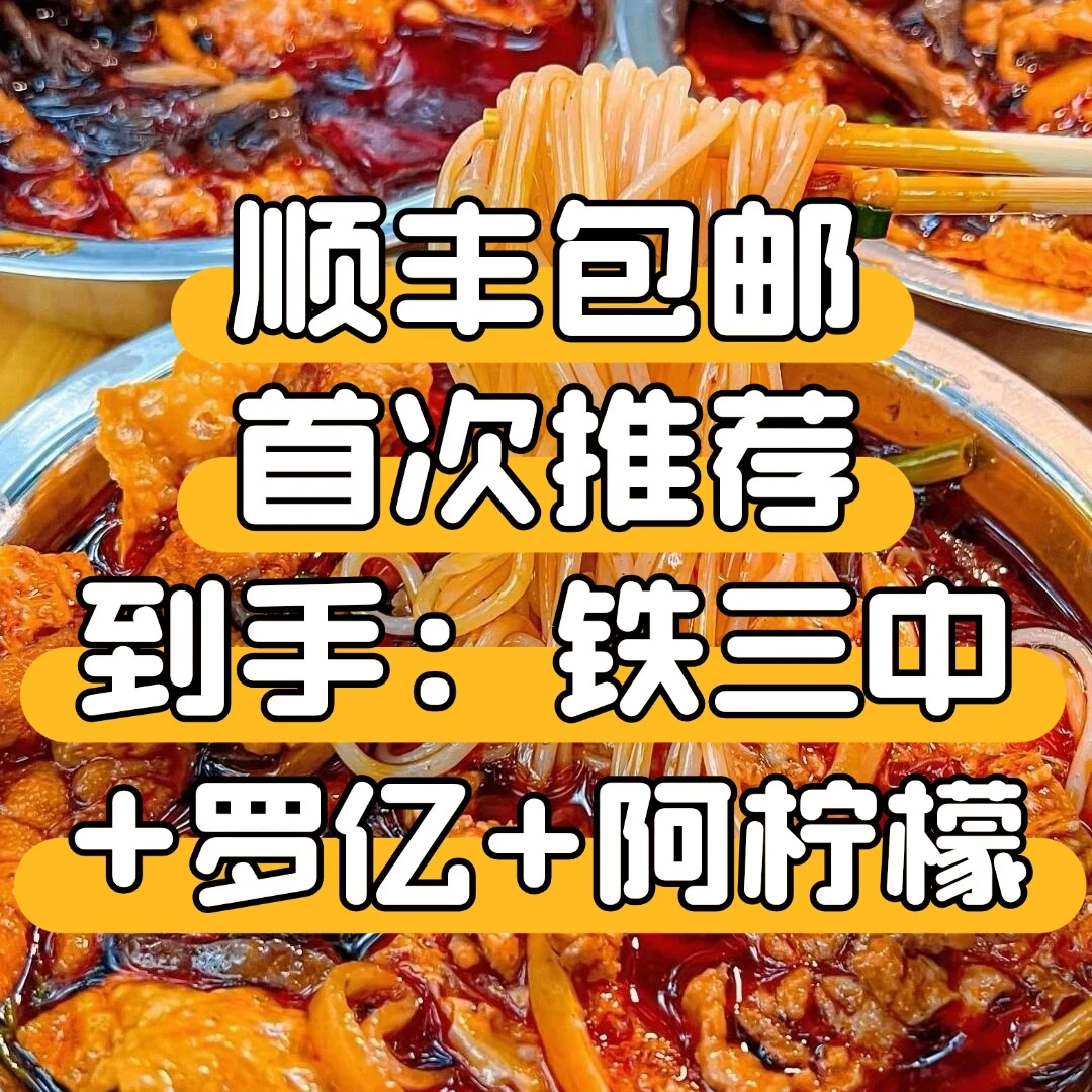 首次推荐：铁三中 罗亿 阿柠檬 顺丰包邮