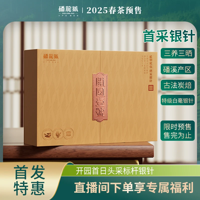 福鼎白茶|磻龙号|2025年头采银针|开园一号|礼盒装100克