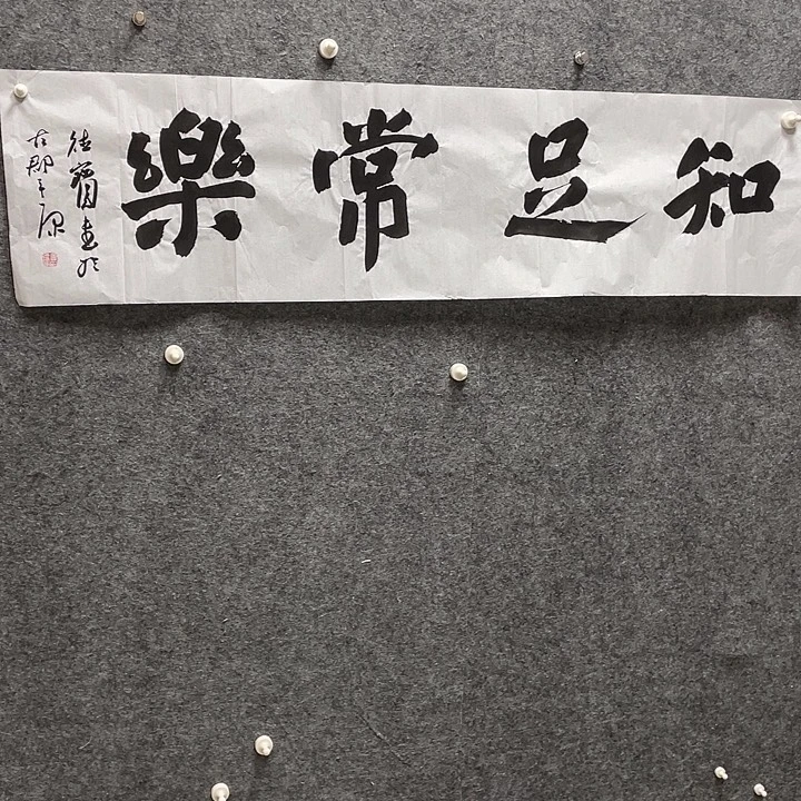 书法娄德宝老师作品