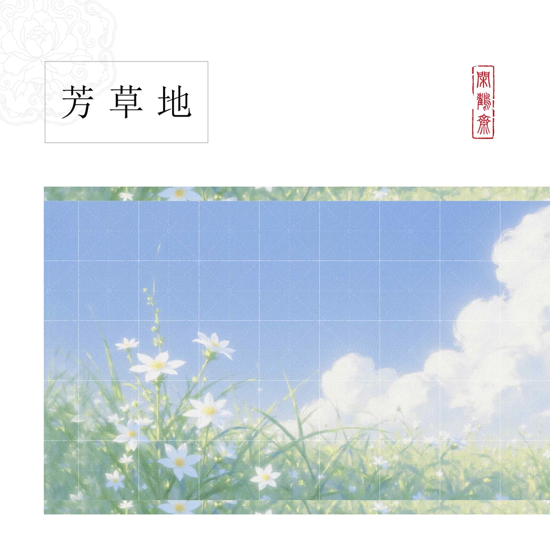 【闲鹤斋·芳草地】蜡染加厚二十米长卷 小楷行书专用