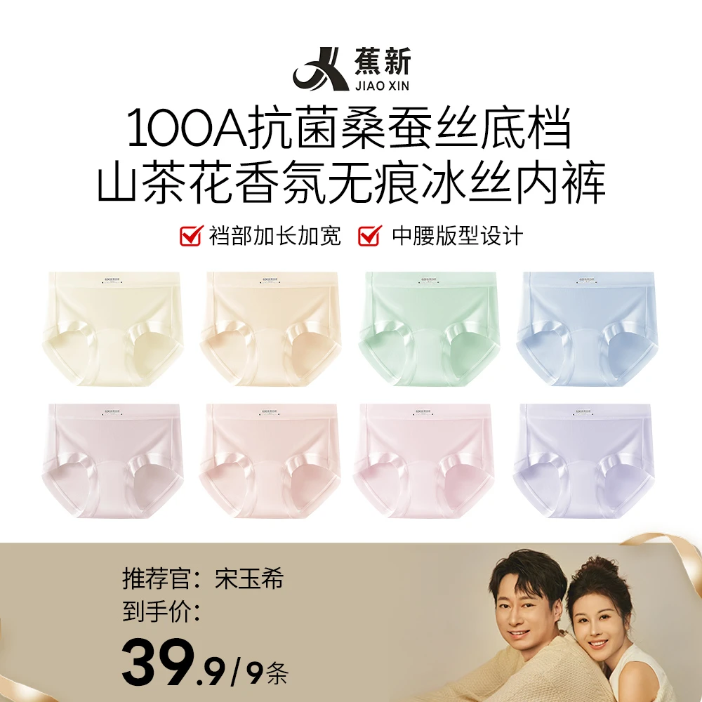 【玉希专属  】【蕉新】100A抗菌桑蚕丝底档山茶花香氛内裤9条8055#