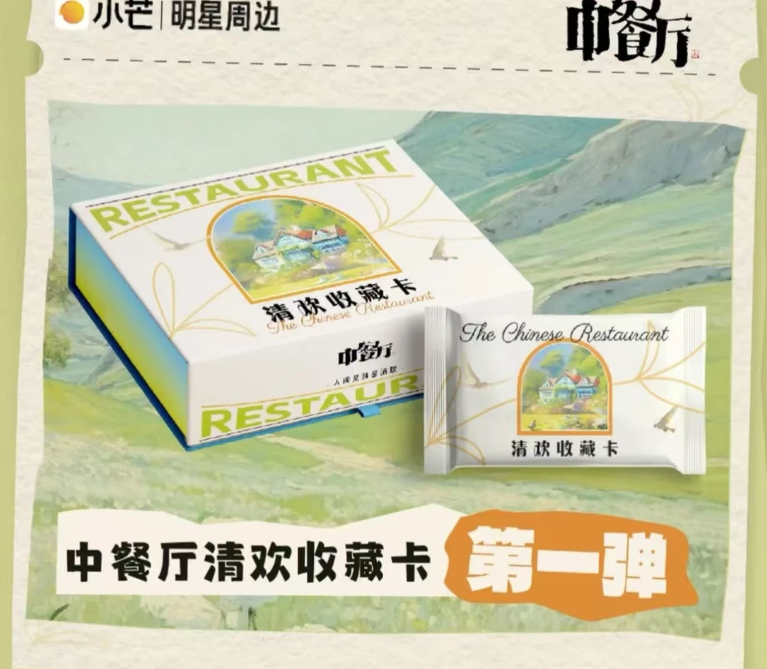 《中餐厅》清欢收藏卡第一弹（盒）