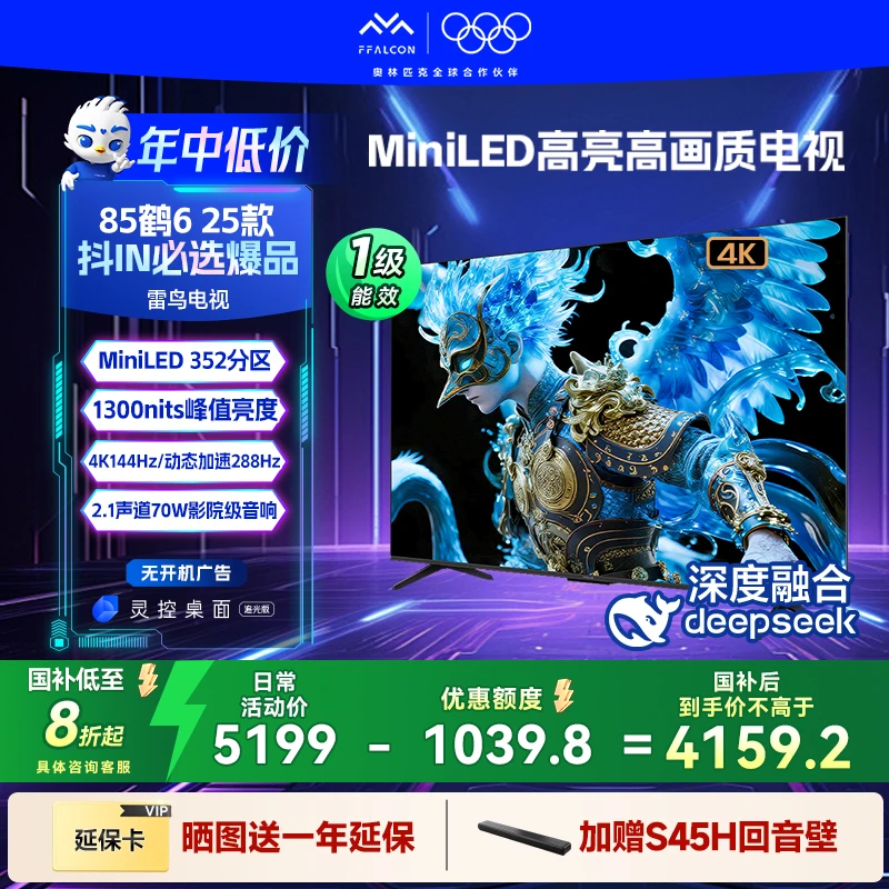 TCL雷鸟鹤6 25款 85英寸 MiniLED高刷电视机