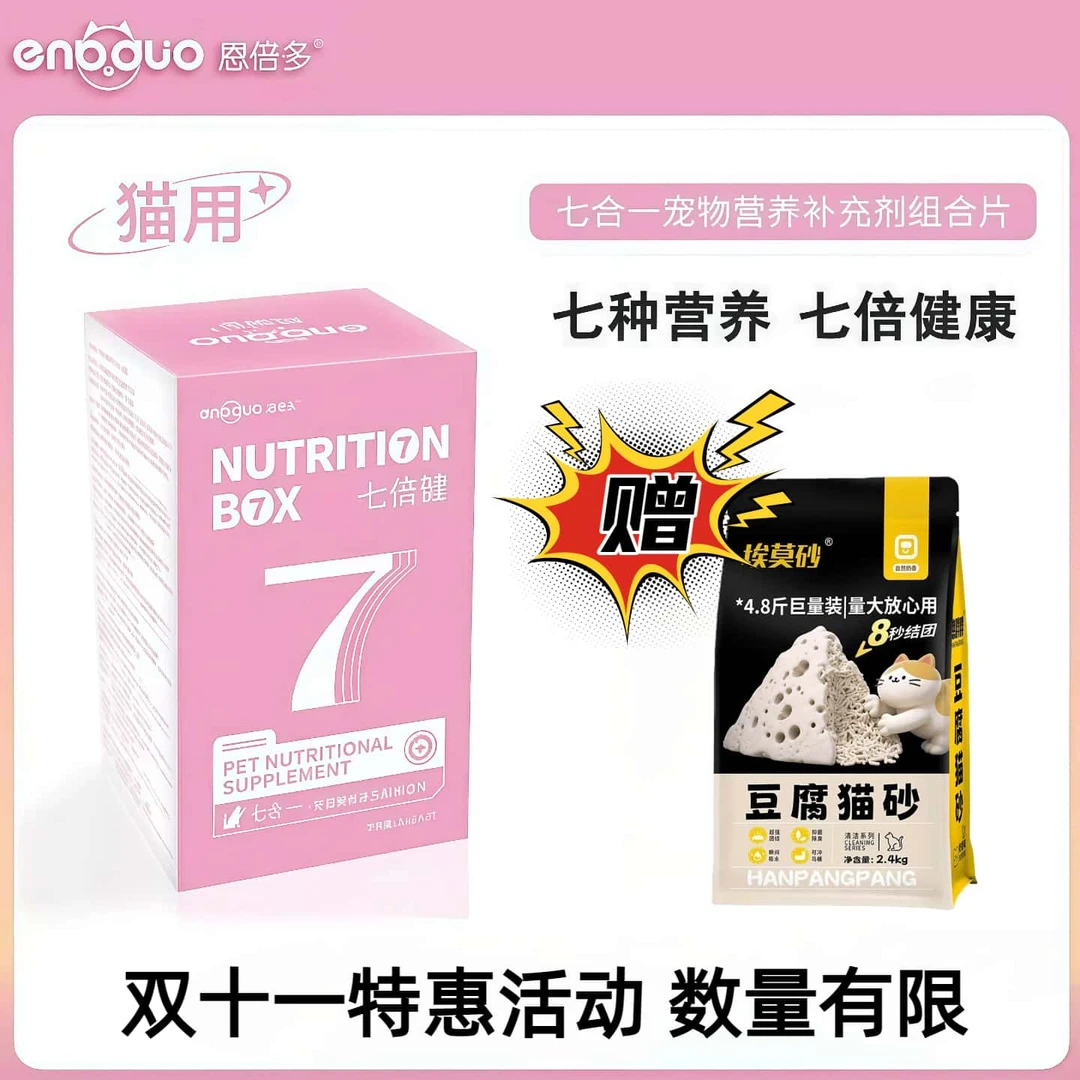 enbduo/恩倍多七倍健猫宠物营养补充剂成猫幼猫肠道呵护均衡营养