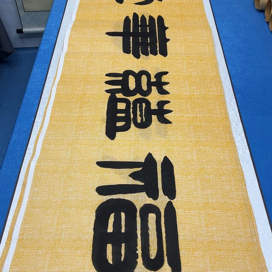 书法纯手写 正常发货/ 180✖️48