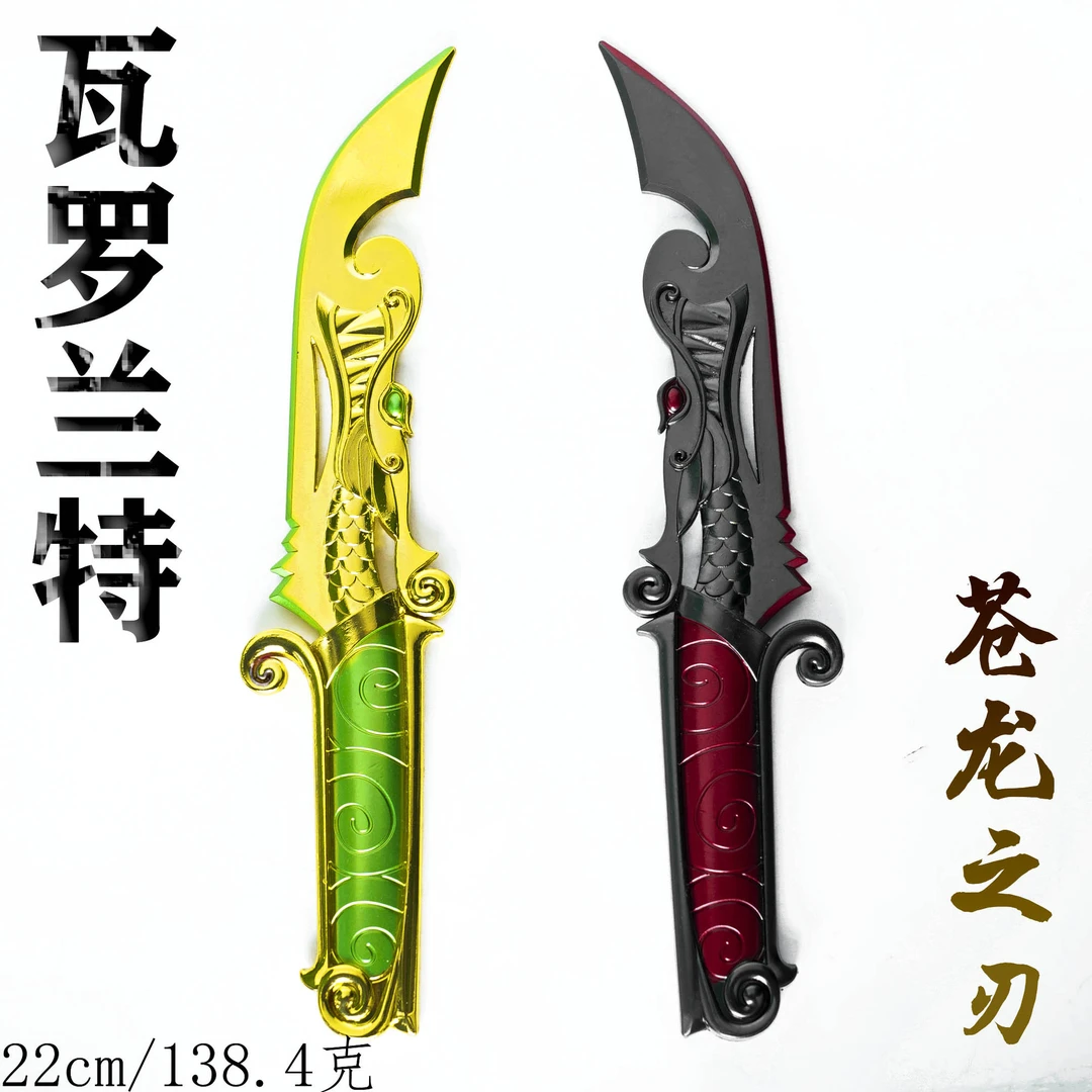 无畏契约苍龙之刃焕然新生小刀模型合金玩具游戏周边瓦罗兰特