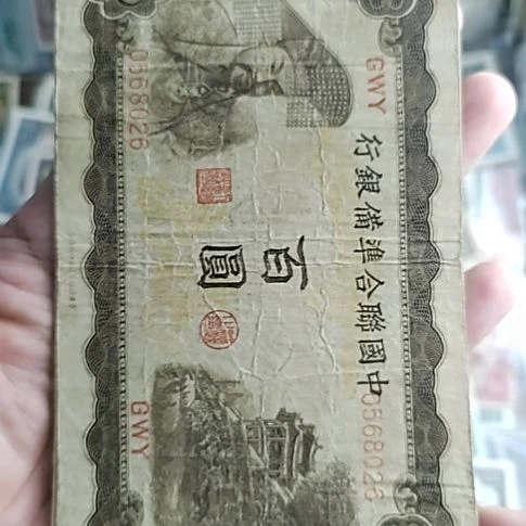 纸中国联合准备银行壹佰圆0568026