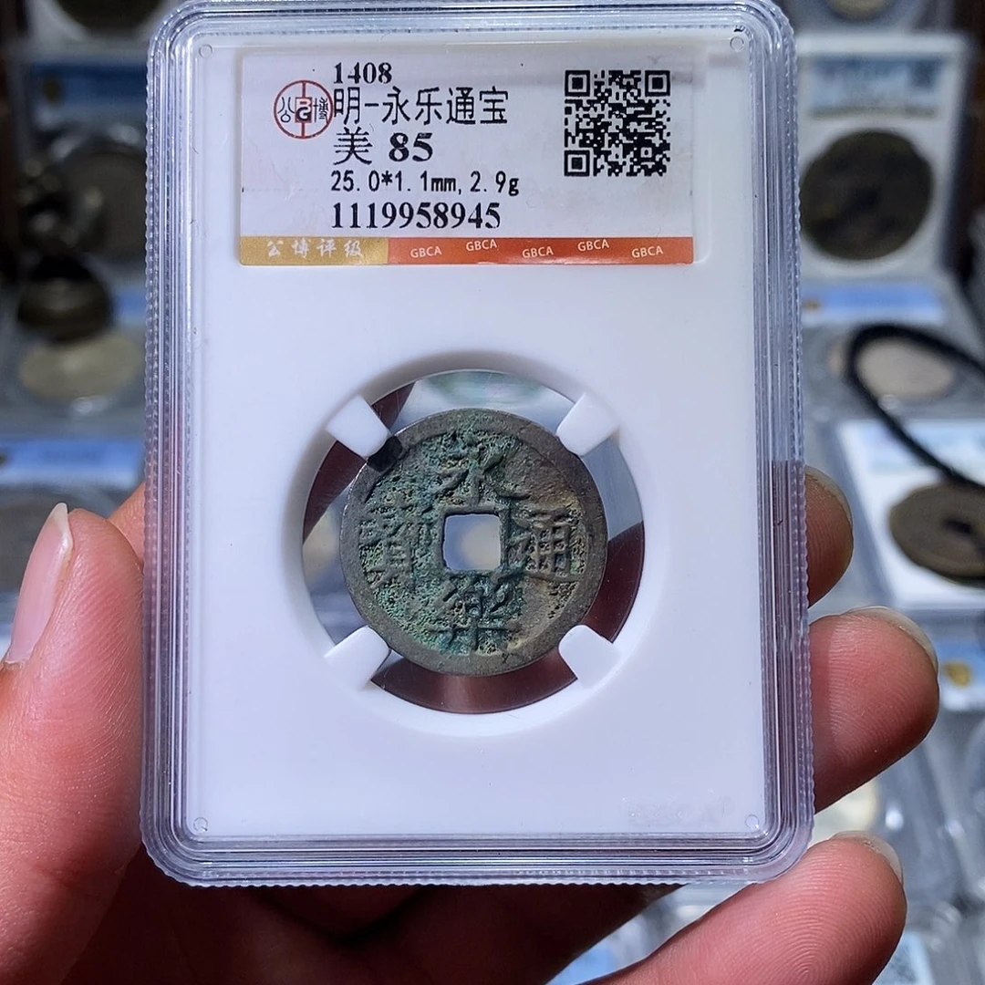 铜苏皖古泉 永乐通宝编码8945