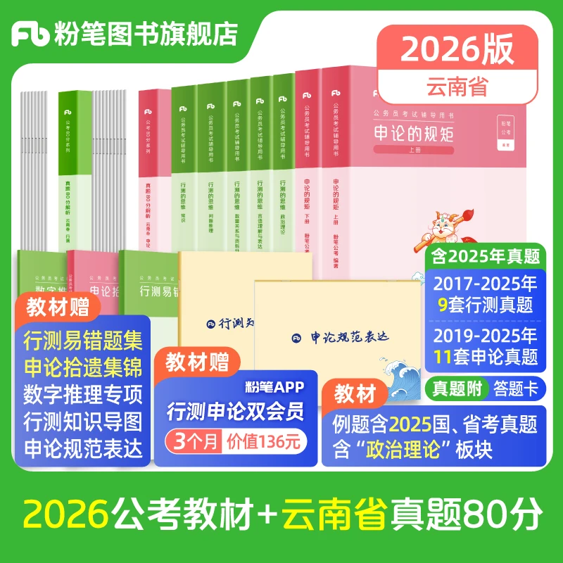 粉笔公考2026云南省考公务员考试教材行测申论真题试卷公考题库书