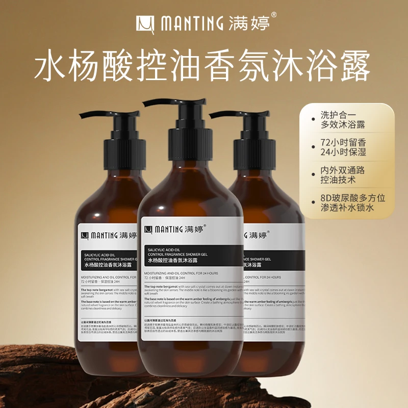 【主播专属】满婷水杨酸控油香氛沐浴露持久留香全身香体清爽沐浴露